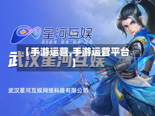 【手游运营,手游运营平台】