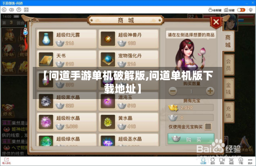 【问道手游单机破解版,问道单机版下载地址】-第2张图片