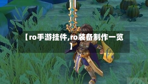 【ro手游挂件,ro装备制作一览】-第3张图片