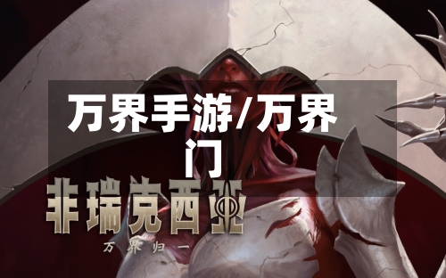 万界手游/万界门-第2张图片