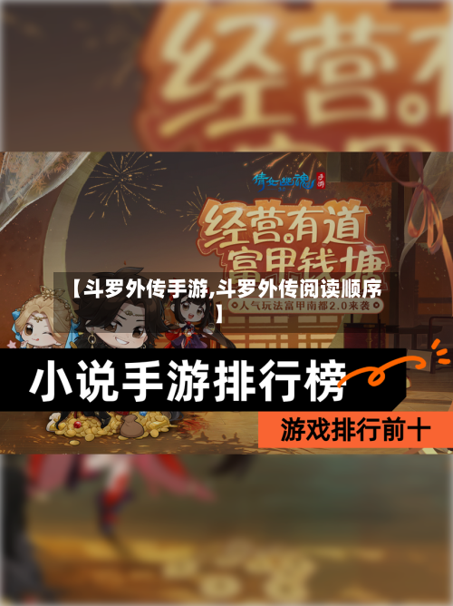【斗罗外传手游,斗罗外传阅读顺序】