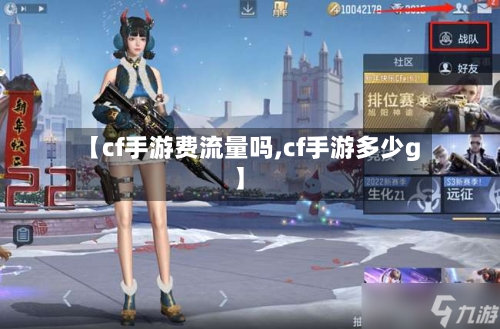 【cf手游费流量吗,cf手游多少g】