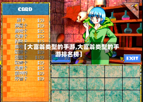 【大富翁类型的手游,大富翁类型的手游排名榜】