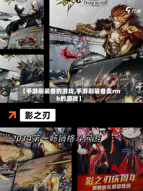 【手游刷装备的游戏,手游刷装备卖rmb的游戏】-第2张图片