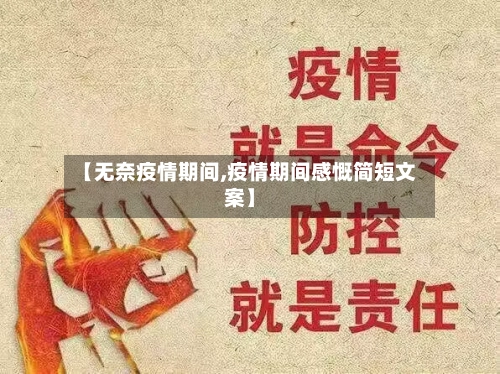 【无奈疫情期间,疫情期间感慨简短文案】-第2张图片
