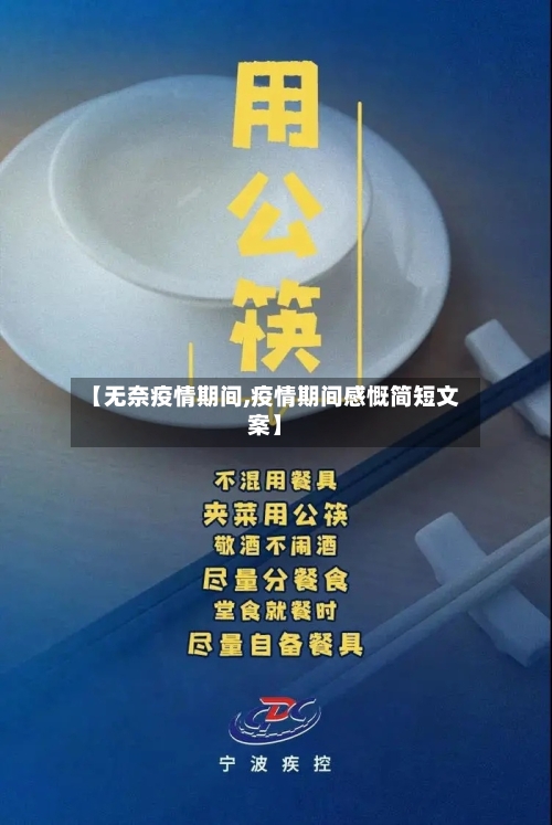 【无奈疫情期间,疫情期间感慨简短文案】-第3张图片