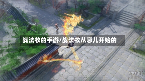 战法牧的手游/战法牧从哪儿开始的
