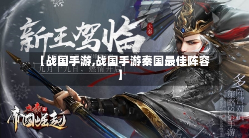 【战国手游,战国手游秦国最佳阵容】-第2张图片