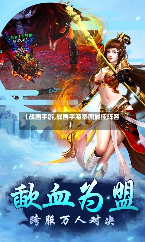 【战国手游,战国手游秦国最佳阵容】