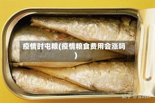 疫情时屯粮(疫情粮食费用会涨吗)