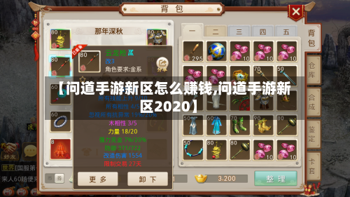 【问道手游新区怎么赚钱,问道手游新区2020】