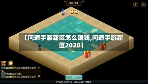 【问道手游新区怎么赚钱,问道手游新区2020】-第3张图片