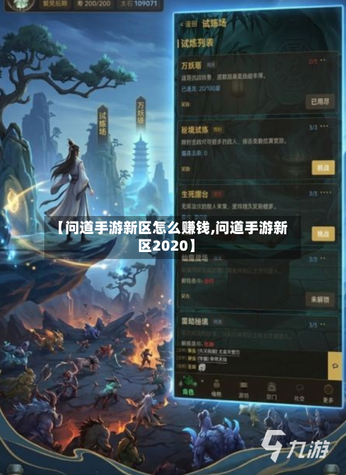 【问道手游新区怎么赚钱,问道手游新区2020】-第2张图片