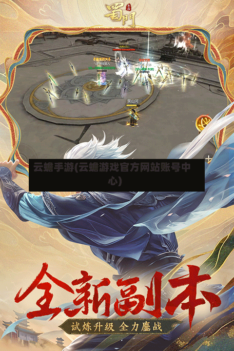 云蟾手游(云蟾游戏官方网站账号中心)