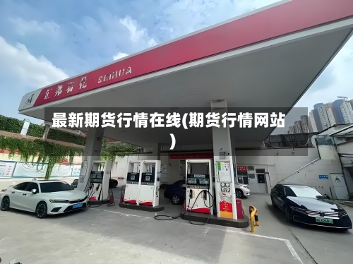 最新期货行情在线(期货行情网站)-第2张图片