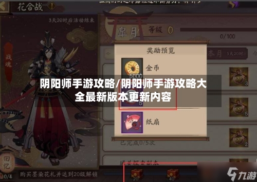 阴阳师手游攻略/阴阳师手游攻略大全最新版本更新内容