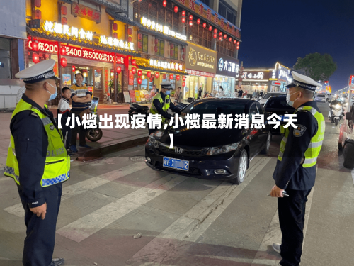 【小榄出现疫情,小榄最新消息今天】-第3张图片