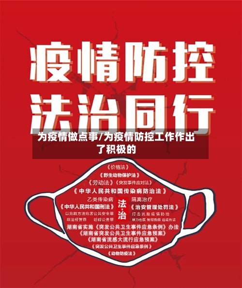 为疫情做点事/为疫情防控工作作出了积极的