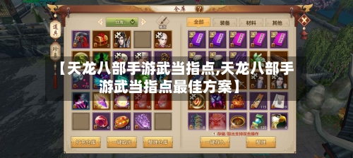【天龙八部手游武当指点,天龙八部手游武当指点最佳方案】