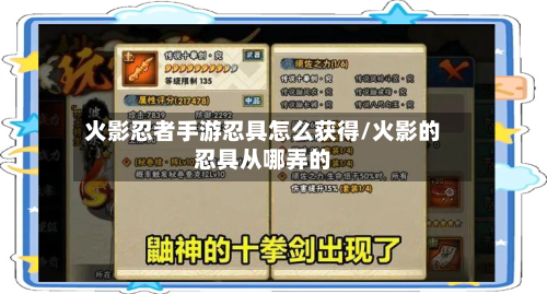 火影忍者手游忍具怎么获得/火影的忍具从哪弄的