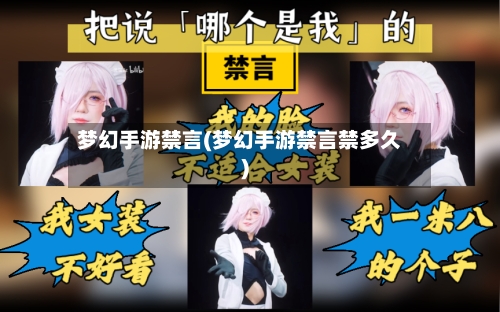 梦幻手游禁言(梦幻手游禁言禁多久)