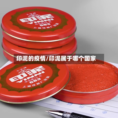 印泥的疫情/印泥属于哪个国家