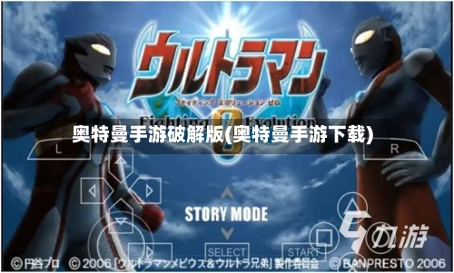 奥特曼手游破解版(奥特曼手游下载)