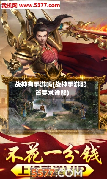 战神有手游吗(战神手游配置要求详解)-第2张图片