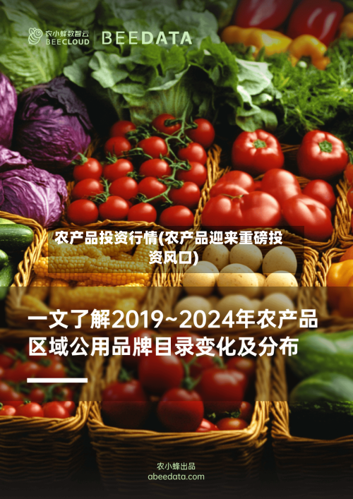 农产品投资行情(农产品迎来重磅投资风口)