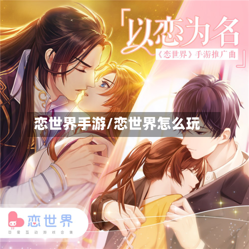恋世界手游/恋世界怎么玩-第2张图片