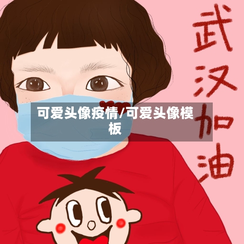 可爱头像疫情/可爱头像模板