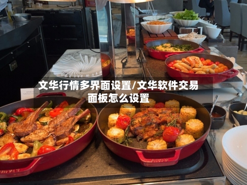 文华行情多界面设置/文华软件交易面板怎么设置-第3张图片