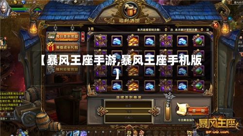 【暴风王座手游,暴风王座手机版】-第2张图片