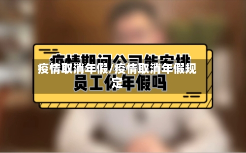 疫情取消年假/疫情取消年假规定-第2张图片