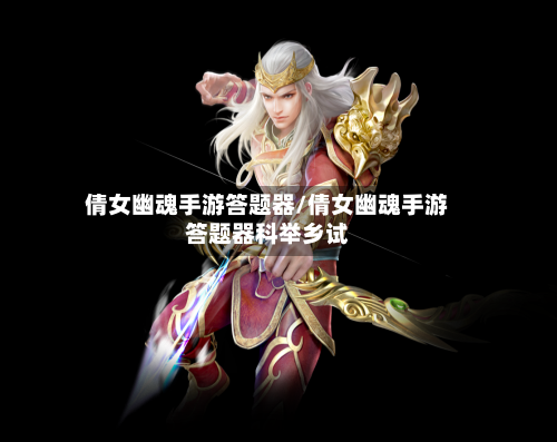 倩女幽魂手游答题器/倩女幽魂手游答题器科举乡试