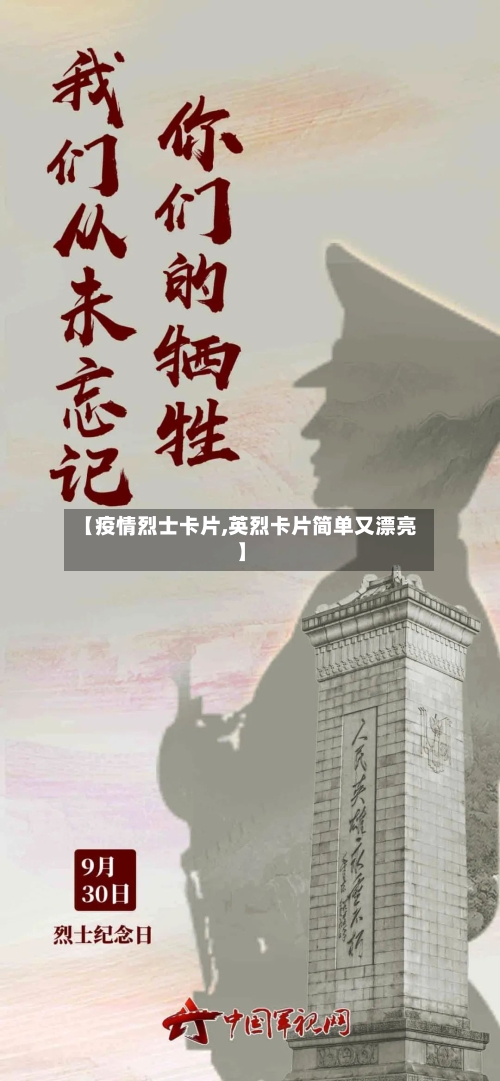 【疫情烈士卡片,英烈卡片简单又漂亮】-第3张图片