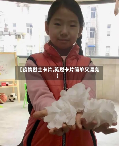 【疫情烈士卡片,英烈卡片简单又漂亮】-第2张图片