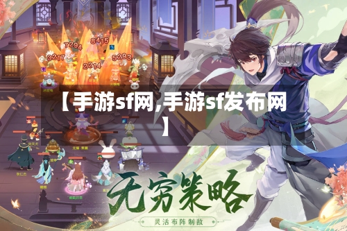 【手游sf网,手游sf发布网】
