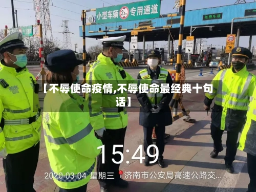 【不辱使命疫情,不辱使命最经典十句话】-第3张图片