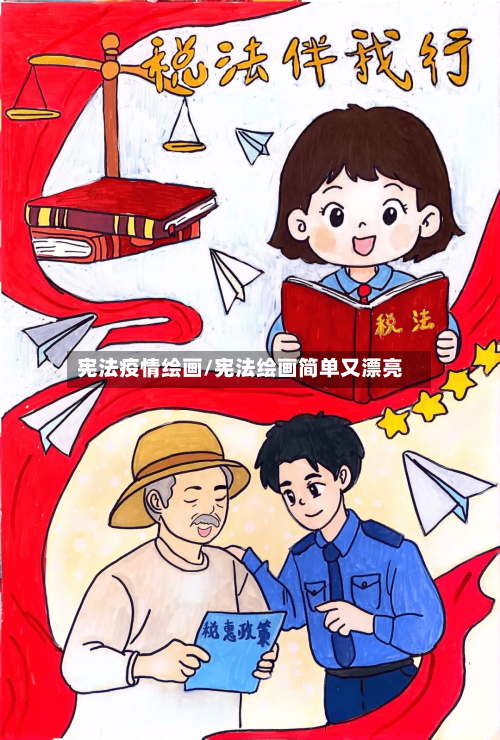 宪法疫情绘画/宪法绘画简单又漂亮-第3张图片