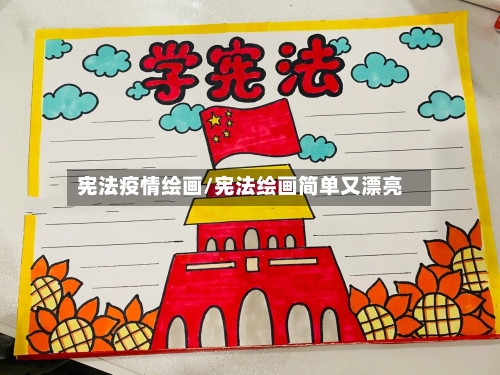 宪法疫情绘画/宪法绘画简单又漂亮