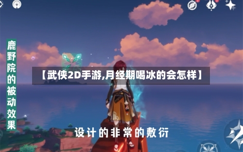 【武侠2D手游,月经期喝冰的会怎样】-第2张图片