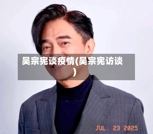 吴宗宪谈疫情(吴宗宪访谈)-第2张图片