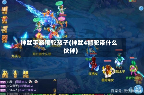 神武手游狮驼孩子(神武4狮驼带什么伙伴)-第3张图片