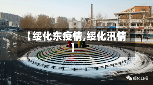 【绥化东疫情,绥化汛情】-第3张图片