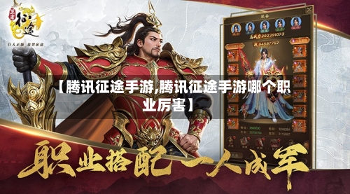 【腾讯征途手游,腾讯征途手游哪个职业厉害】