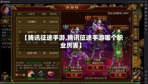【腾讯征途手游,腾讯征途手游哪个职业厉害】-第2张图片