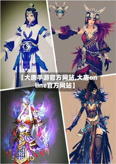 【大唐手游官方网站,大唐online官方网站】
