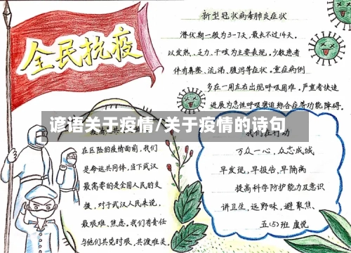 谚语关于疫情/关于疫情的诗句