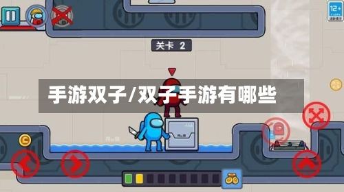 手游双子/双子手游有哪些-第3张图片